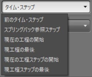 UDVとタイム・ステップの画面例